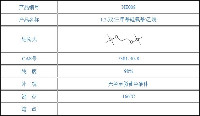 1,2-双(三甲基硅氧基)乙烷（7381-30-8）