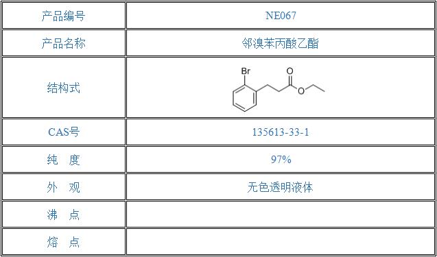 邻溴苯丙酸乙酯（135613-33-1）