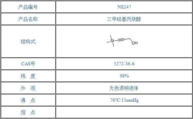 三甲硅基丙炔醇（5272-36-6）