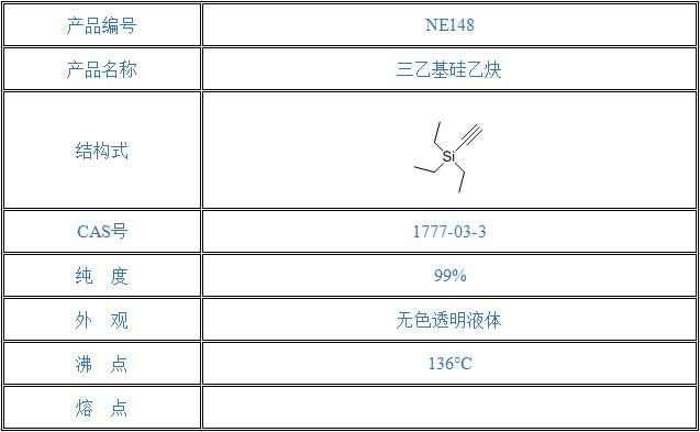 三乙基硅乙炔（1777-03-3）