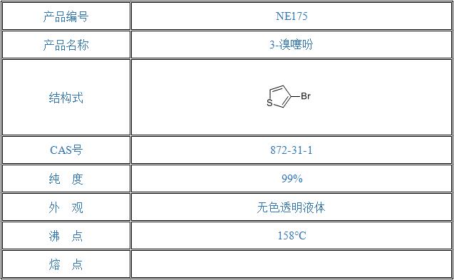 3-溴噻吩（872-31-1）