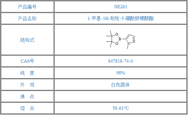 1-甲基-1H-吡唑-5-硼酸频哪醇酯(847818-74-0)